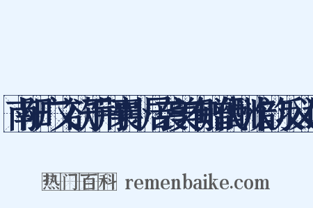 南阳广文欲于荆襄卜居袭美有赠代酬次韵反义词是什么意思的图片